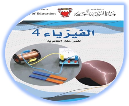 كتاب الطالب - فيزياء 4 المرحلة الثانوية